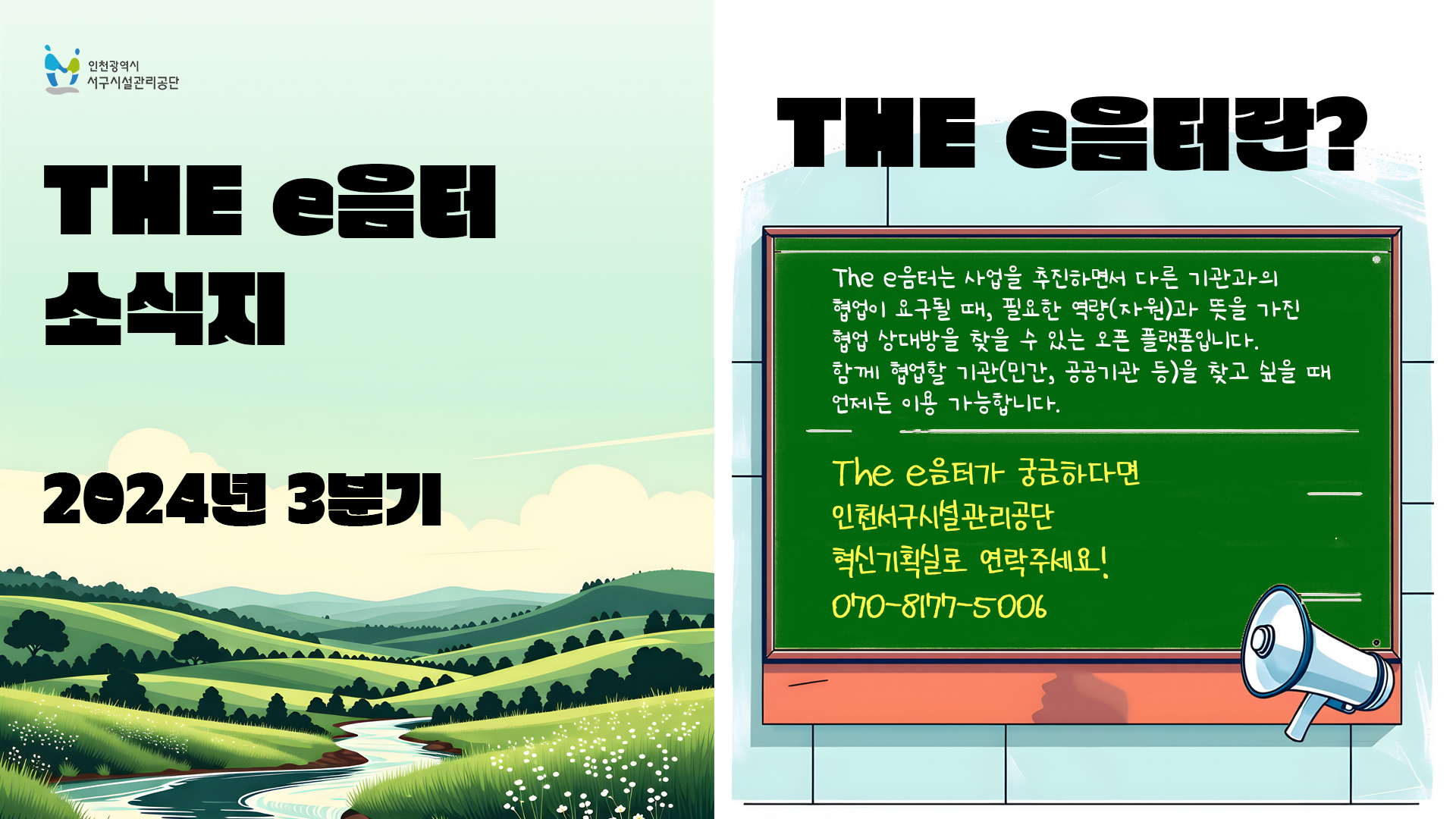 2024년 3분기 The e음터 소식지