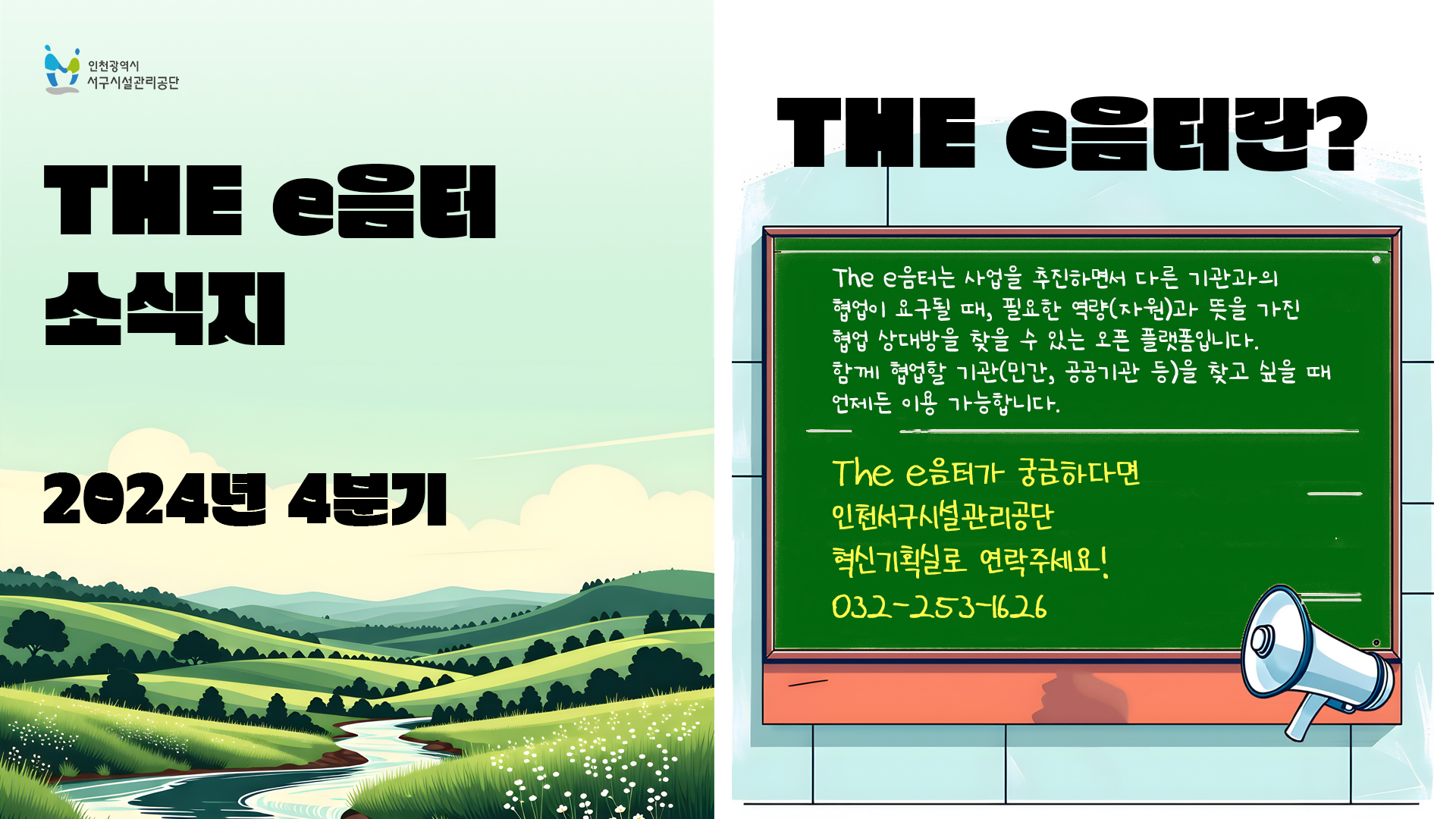 2024년 4분기 The e음터 소식지
