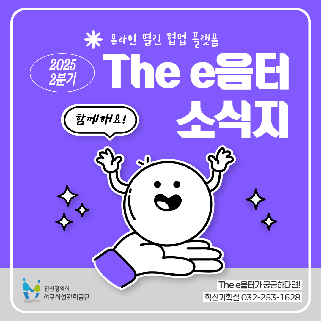 2025년 2분기 The e음터 소식지