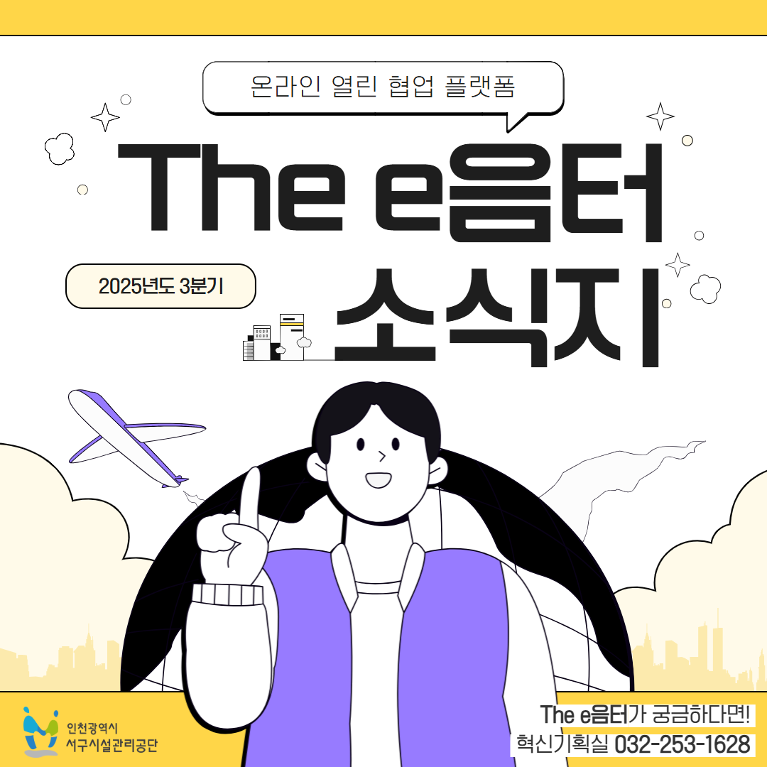 2025년 3분기 The e음터 소식지