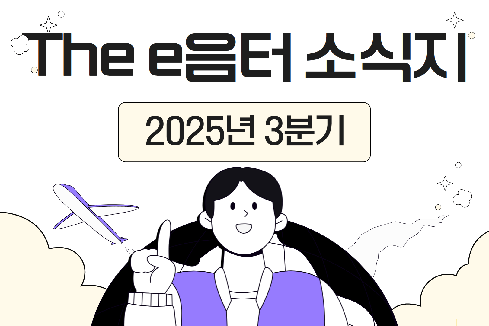 2025년 3분기 The e음터 소식지