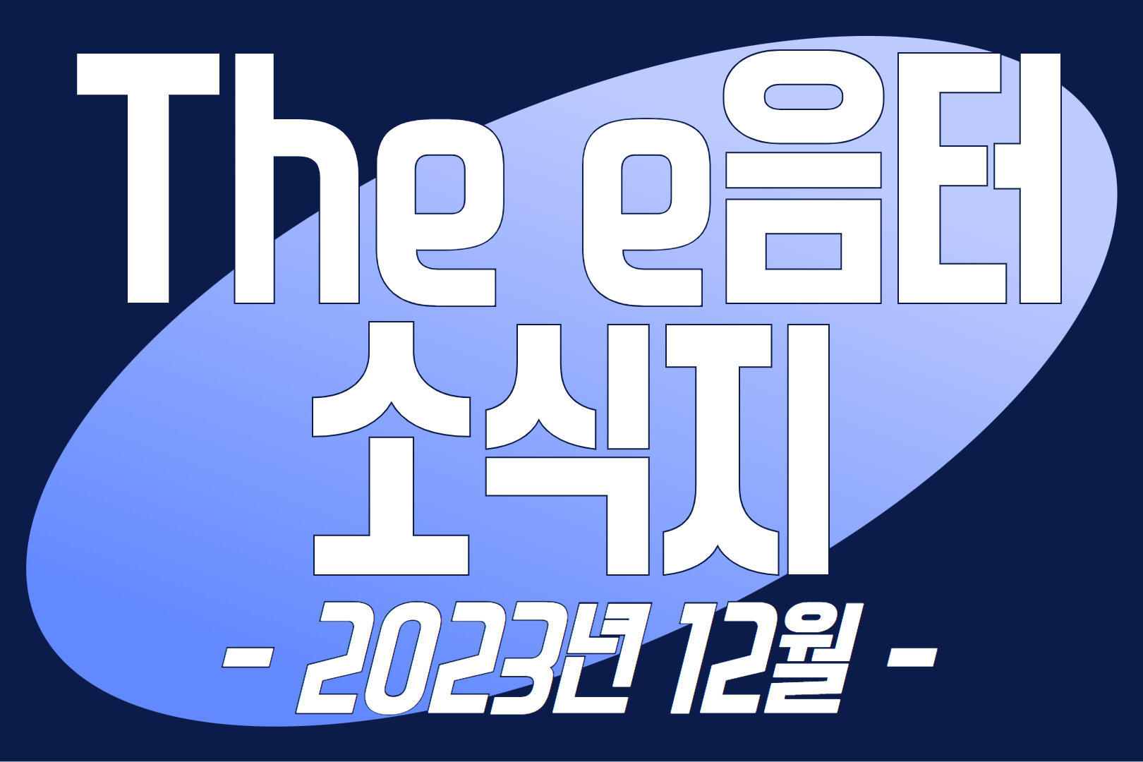 2023년 12월 The e음터 소식지