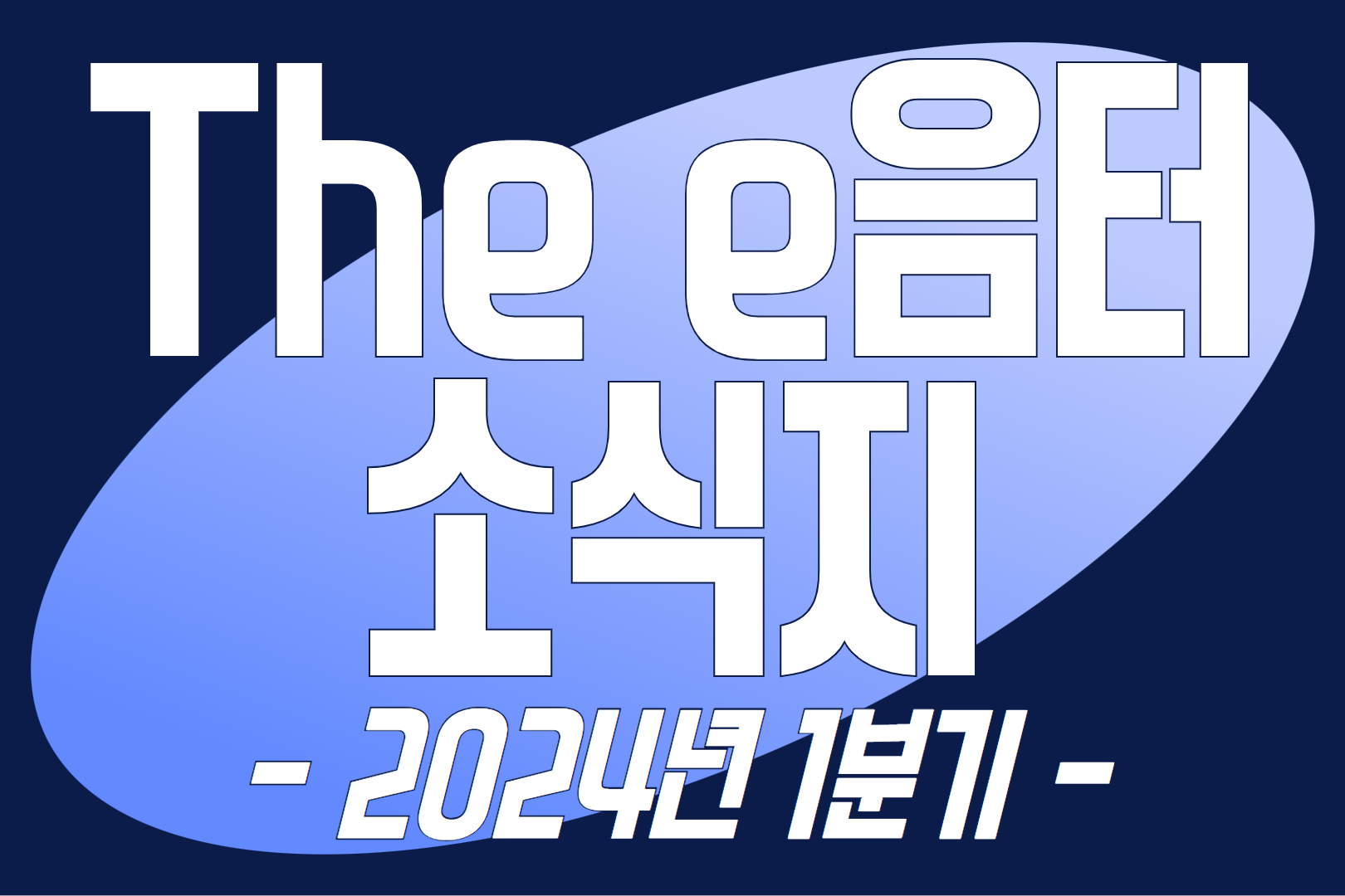 2024년 1분기 The e음터 소식지