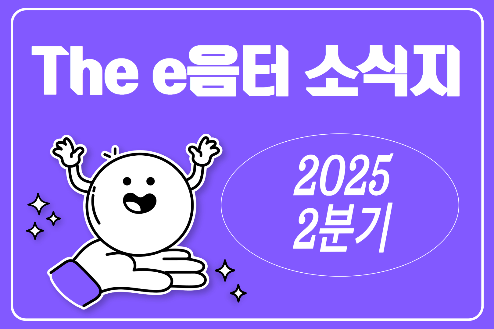 2025년 2분기 The e음터 소식지