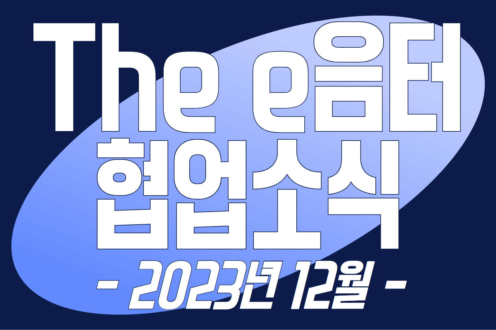 2023년 12월 The e음터 협업소식