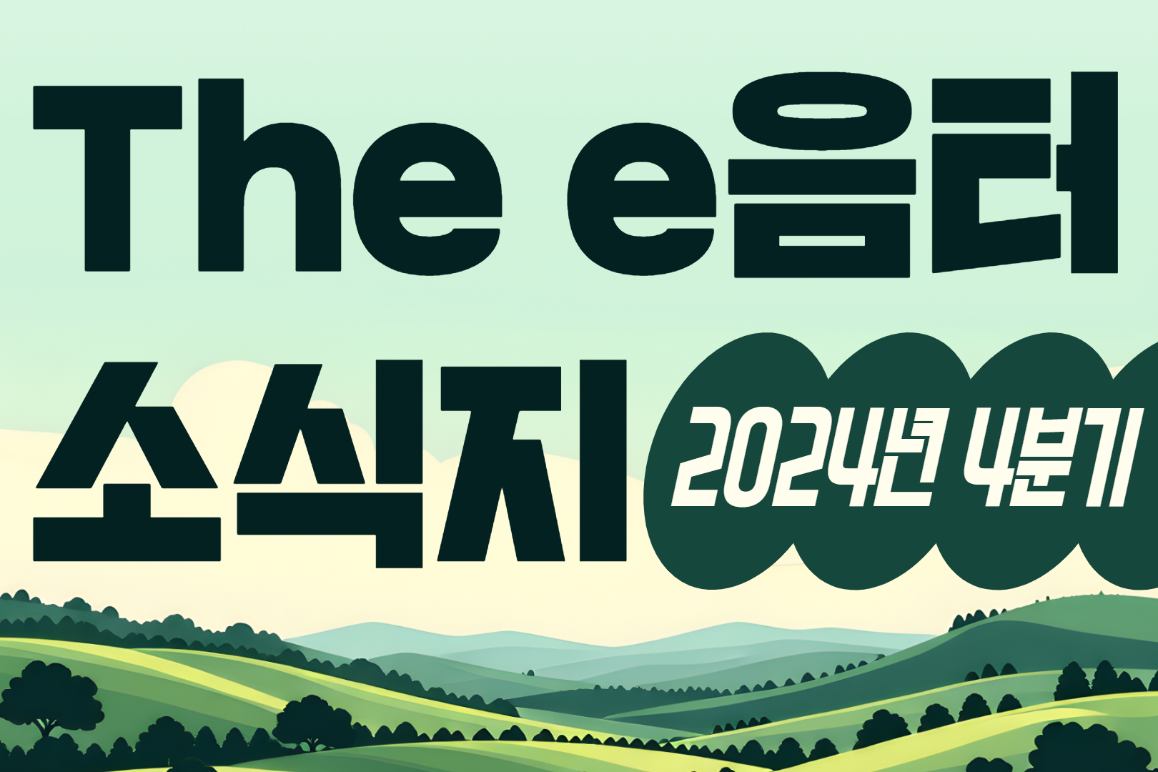 2024년 4분기 The e음터 소식지