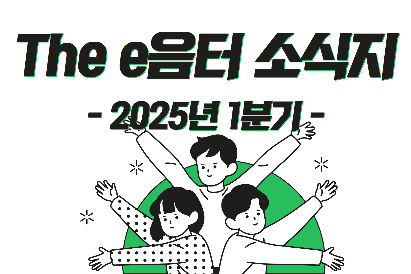 2025년 1분기 The e음터 소식지