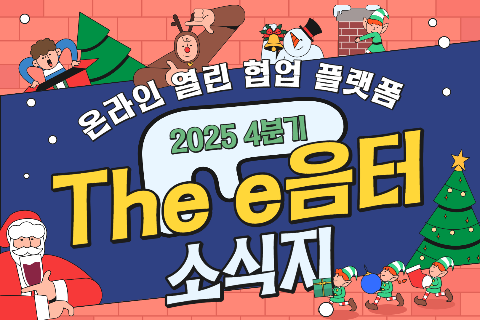 2025년 4분기 The e음터 소식지