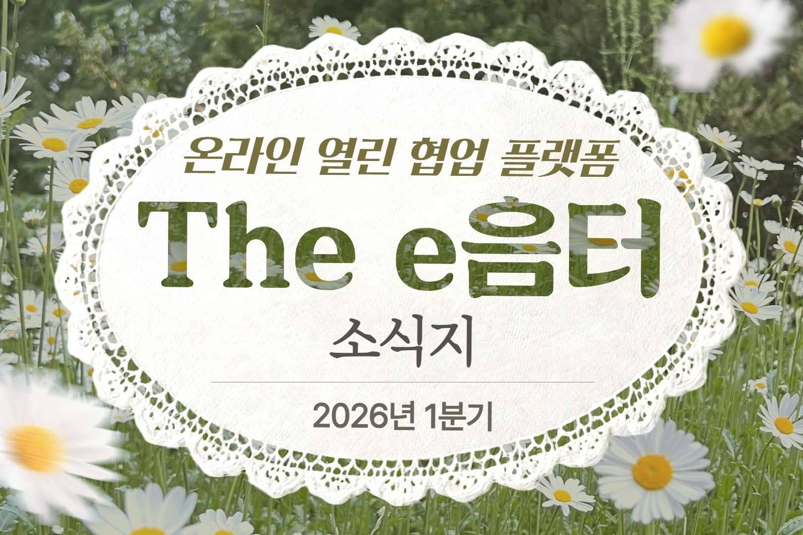 2026년 1분기 The e음터 소식지