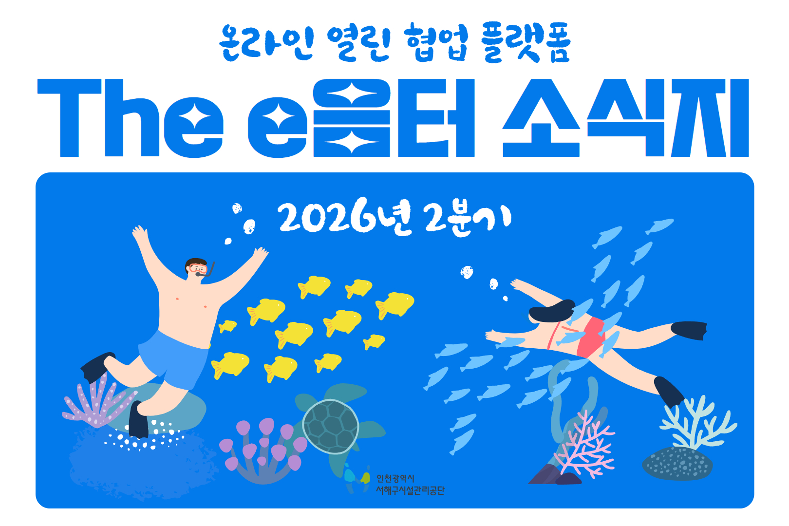 2026년 2분기 The e음터 소식지