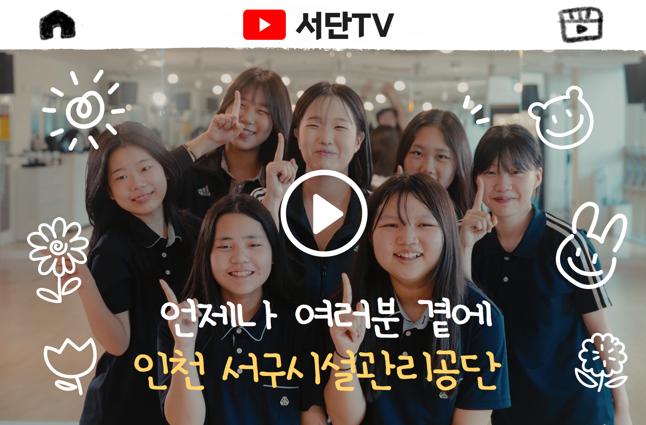 언제나 여러분 곁에
인천 서구시설과리공단