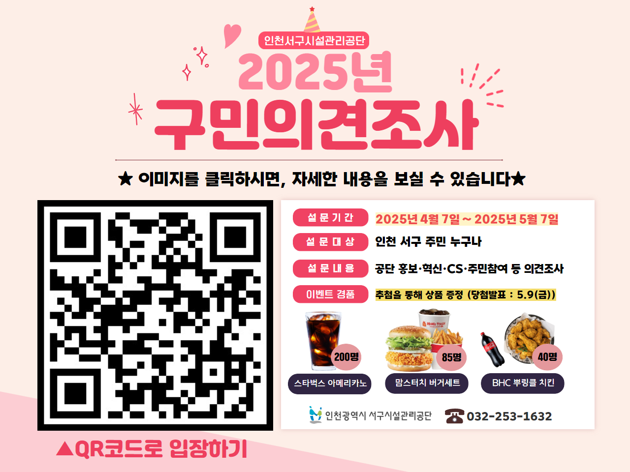 2025
인천서구시설관리공단 
구민의견조사