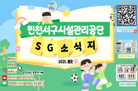 인천서구시설관리공단
SG 소식지
2025. 봄호