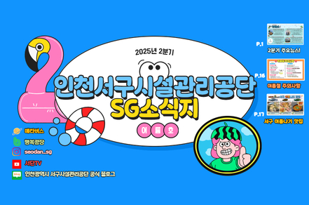 인천서구시설관리공단
SG 소식지
2025. 여름호