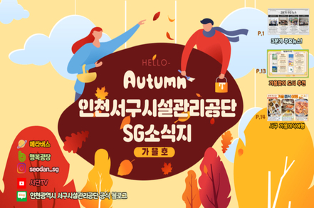 인천서구시설관리공단
SG 소식지
2025. 가을호