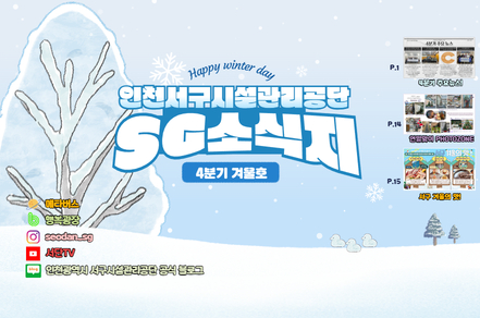 인천서구시설관리공단 SG소식지 (겨울호)