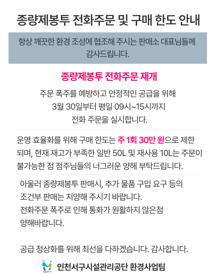 종량제봉투 주문 및 구매 한도 안내