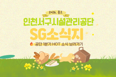 인천서구시설관리공단 SG소식지 (봄호)