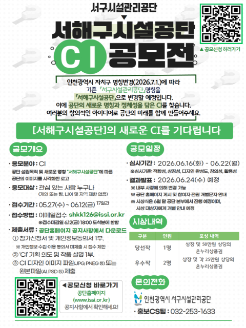 서해구시설공단(*공단 명칭 변경 예정) CI 공모전 안내