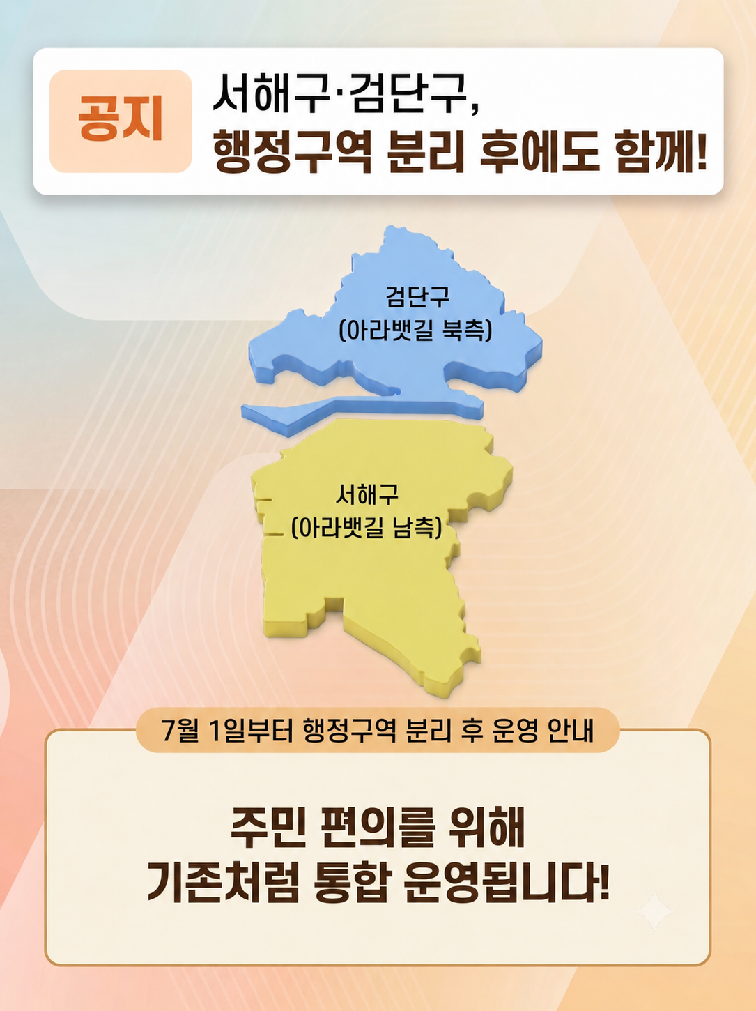 행정구역 분리 후 운영 안내