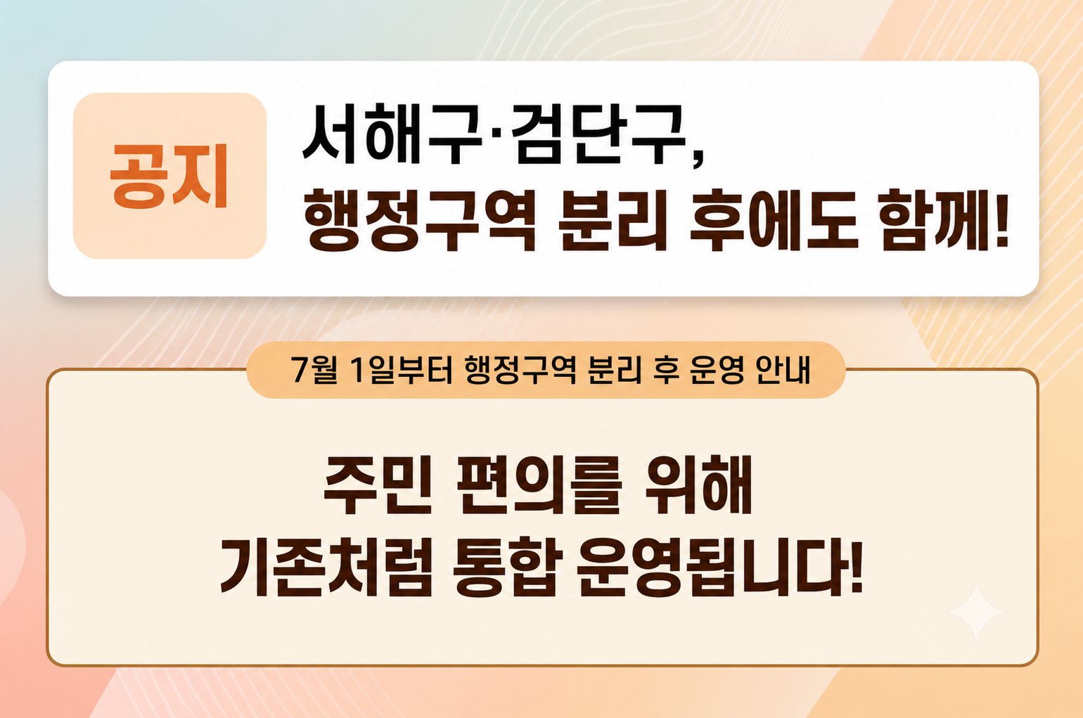 행정구역 분리 후 운영 안내
