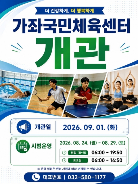 가좌국민체육센터 개관
개관일 : 2026.09.01.(화)
