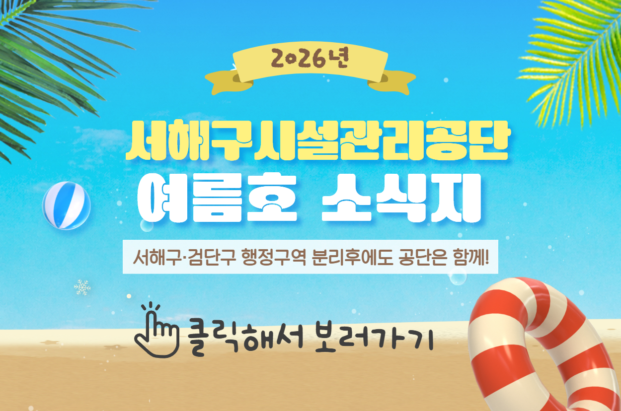 서해구시설관리공단 2분기 소식지(여름호)