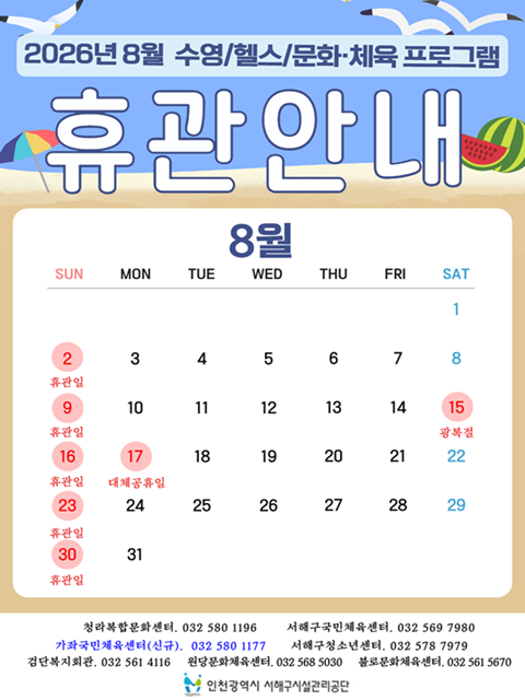 8월 휴관일 안내