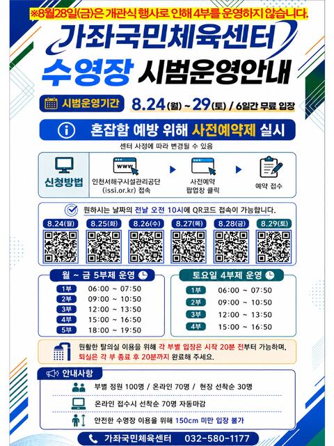 가좌국민체육센터 수영장 시범운영 안내