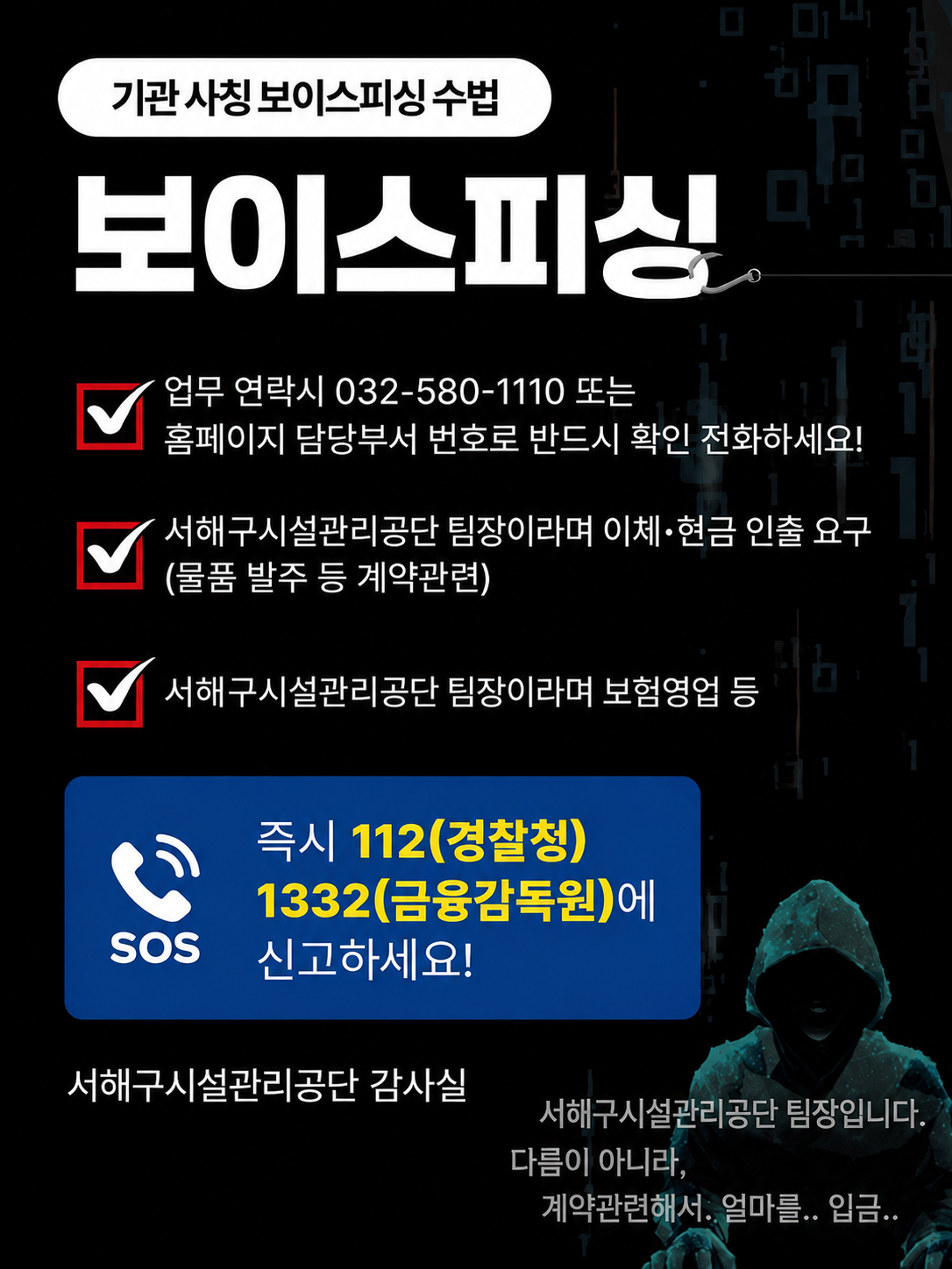 기관 사칭 보이스피싱 수법
보이스피싱