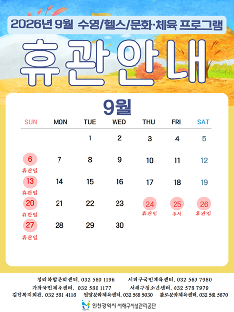 9월 휴관일 안내