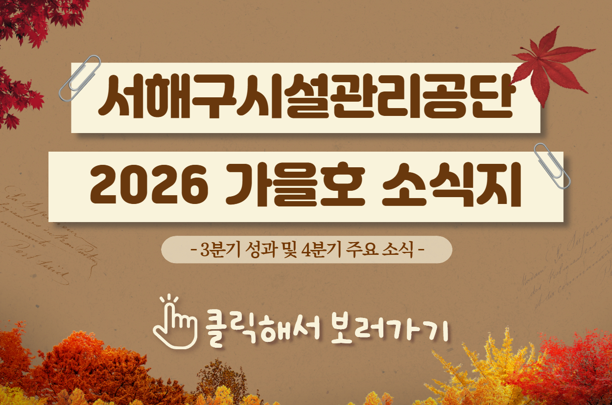 서해구시설관리공단 3분기 소식지(가을호)