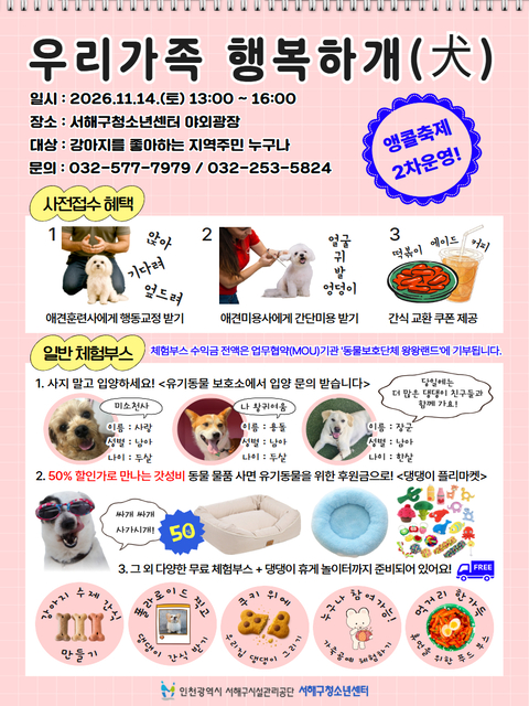 [서해구청소년센터] 우리가족 행복하개(犬) 앵콜축제