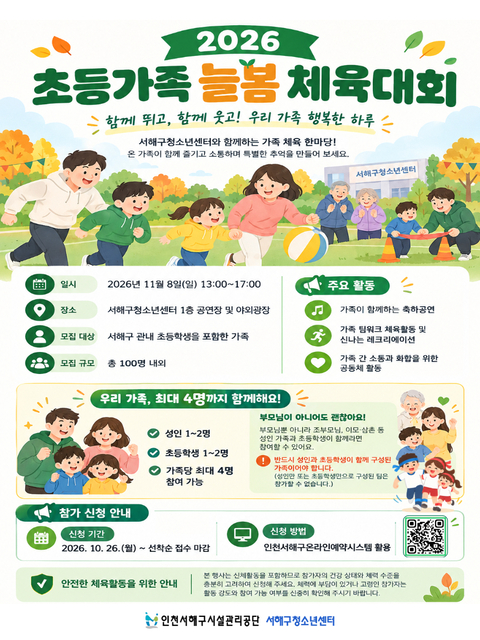 초등가족 늘봄 체육대회 참가자 모집!
서해구시설관리공단 온라인 예약시스템에서 접수해 주세요!