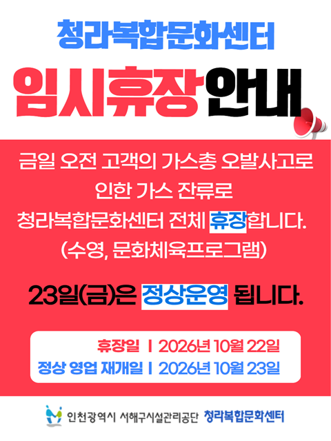 청라 휴관안내