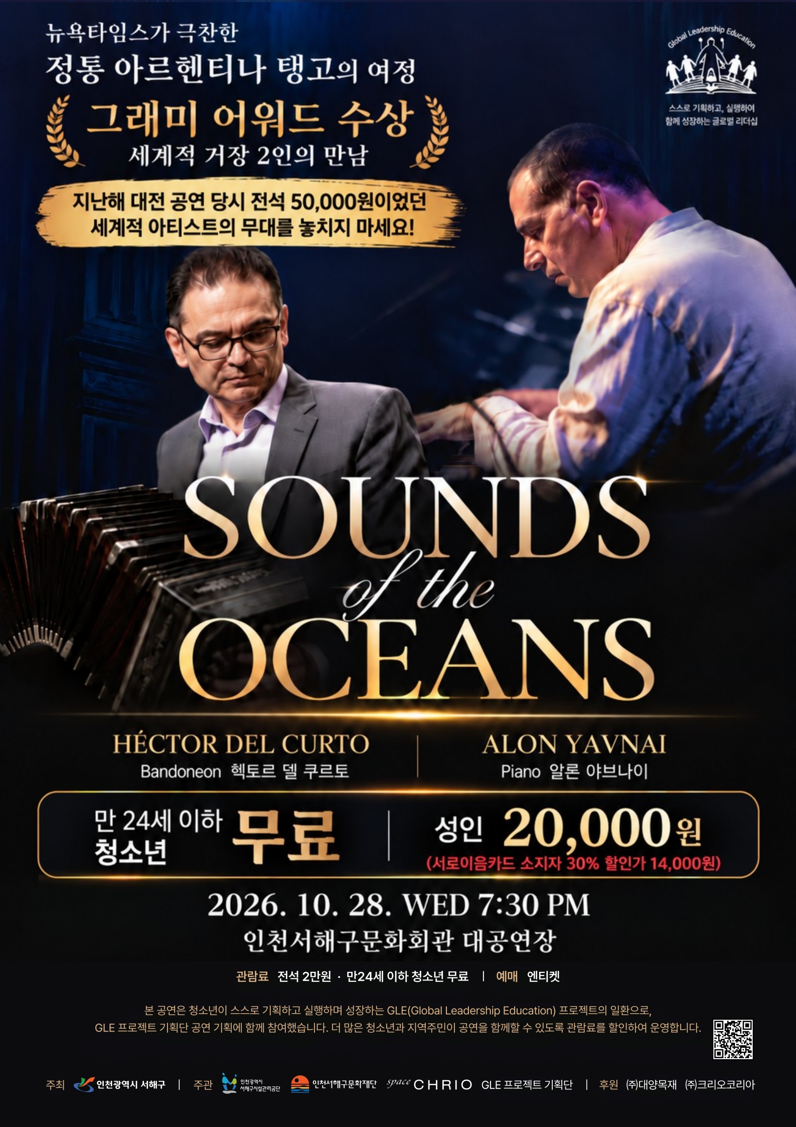 [서해구청소년센터] G.L.E 프로젝트, SOUNDS of the OCEANS공연 예매 안내