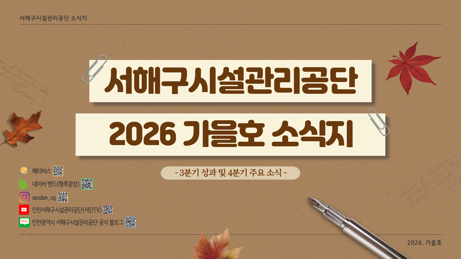 2026년 3분기 소식지 가을호