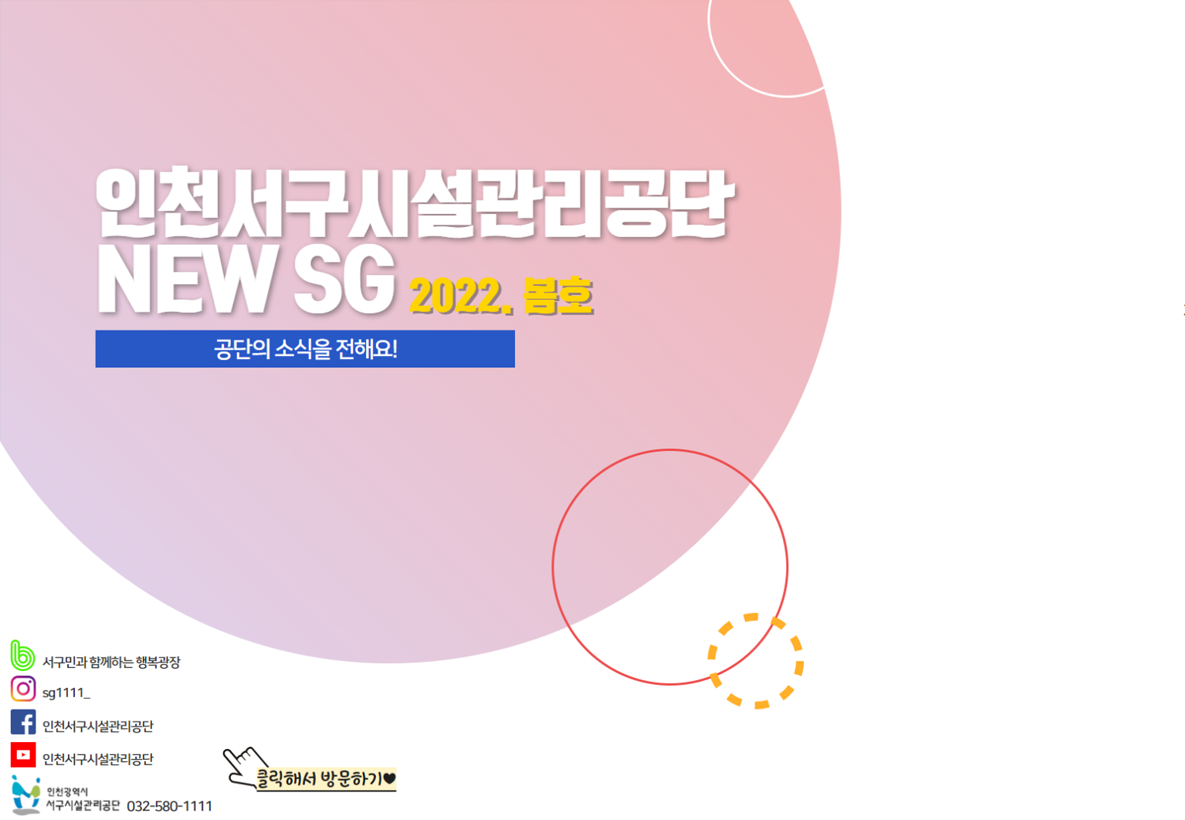 인천서구시설관리공단 NEW SG 2022. 봄호 공단의 소식을 전해요!