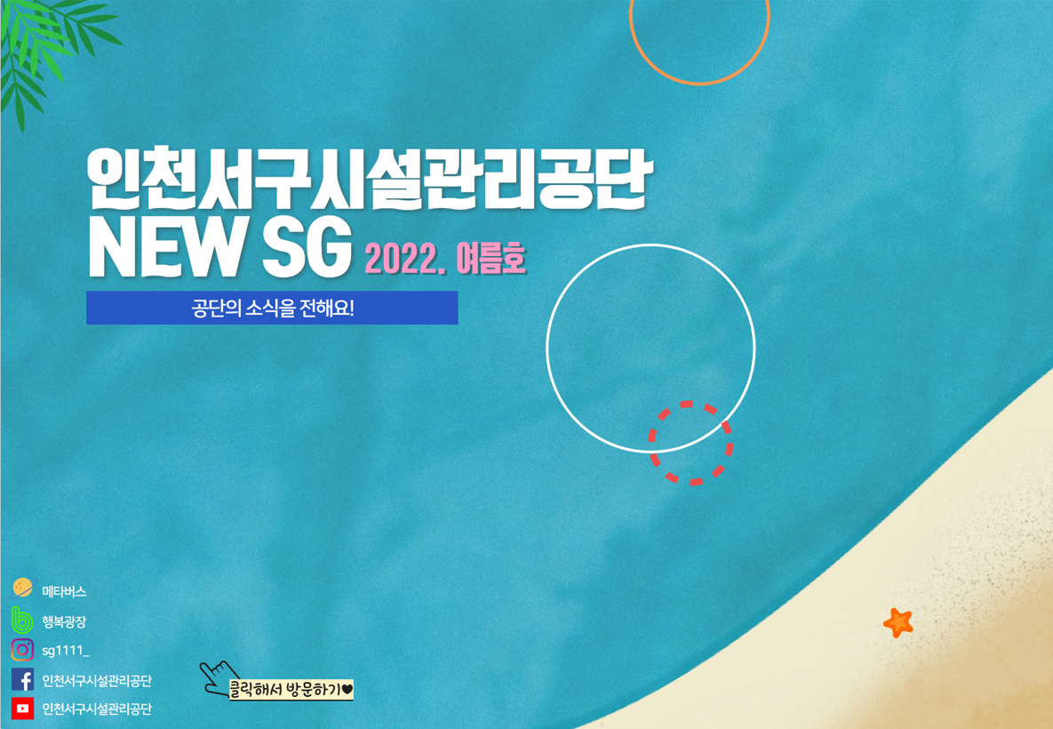 인천서구시설관리공단 NEW SG 2022. 여름호 공단의 소식을 전해요!
