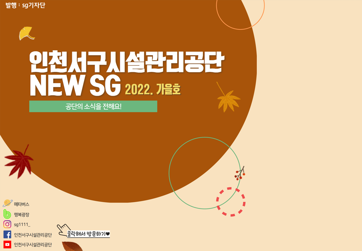 인천서구시설관리공단 NEW SG 2022. 가을호 공단의 소식을 전해요!