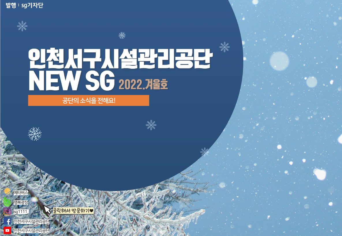 인천서구시설관리공단 NEW SG 2022. 겨울호 공단의 소식을 전해요!
