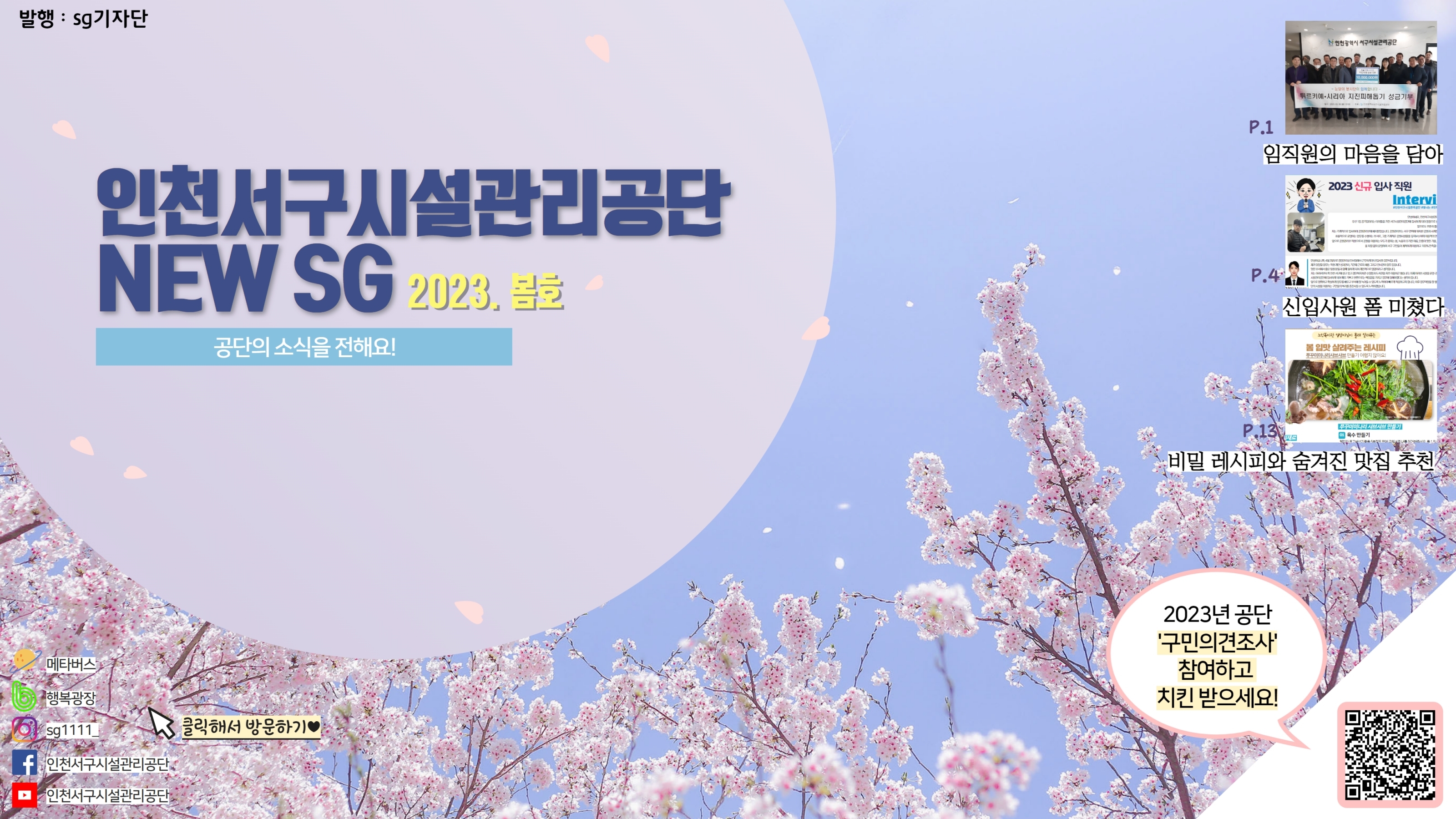 인천서구시설관리공단 NEW SG 2023. 봄호 공단의 소식을 전해요!