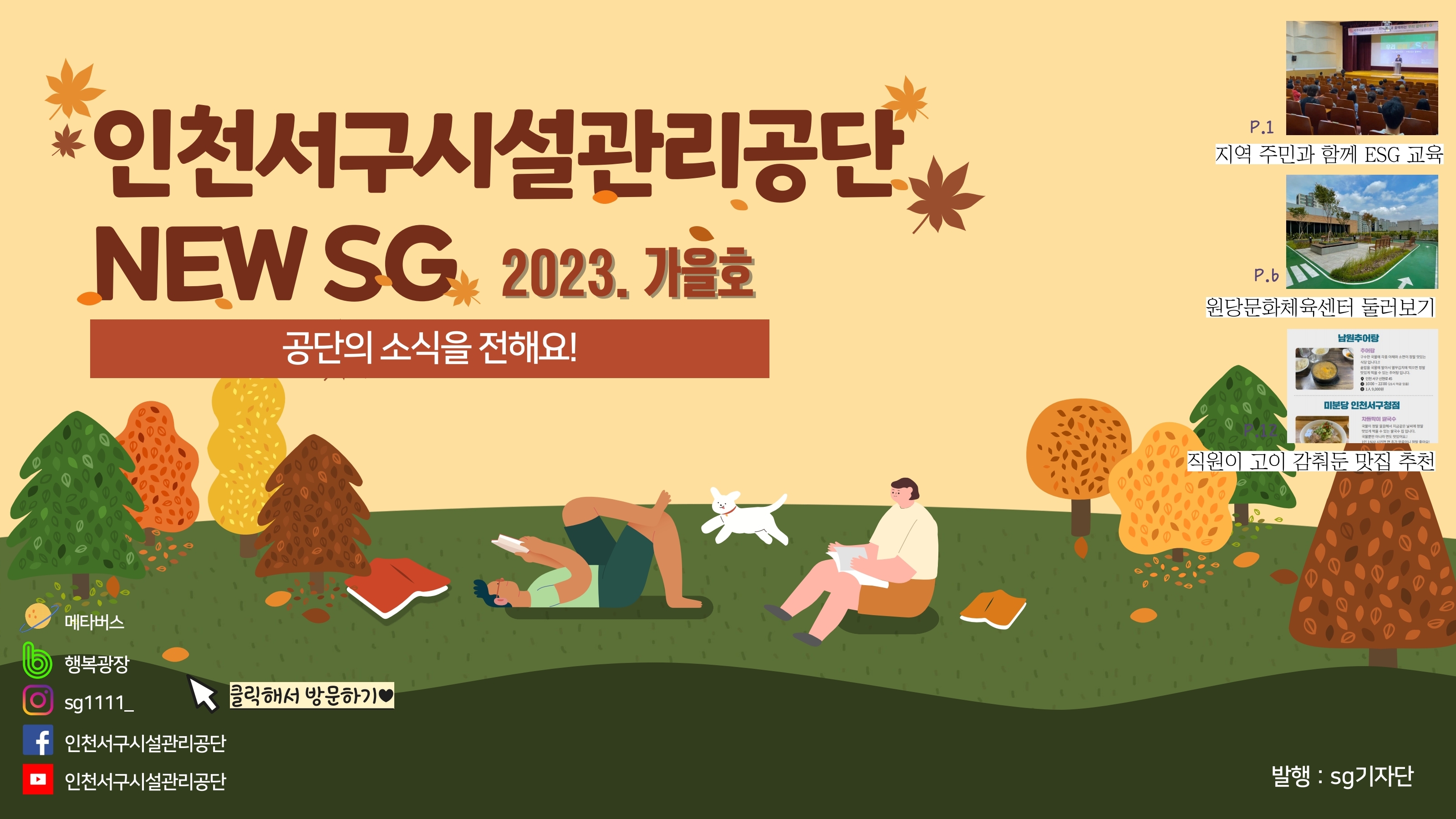 인천서구시설관리공단 NEW SG 2023. 가을호 공단의 소식을 전해요!