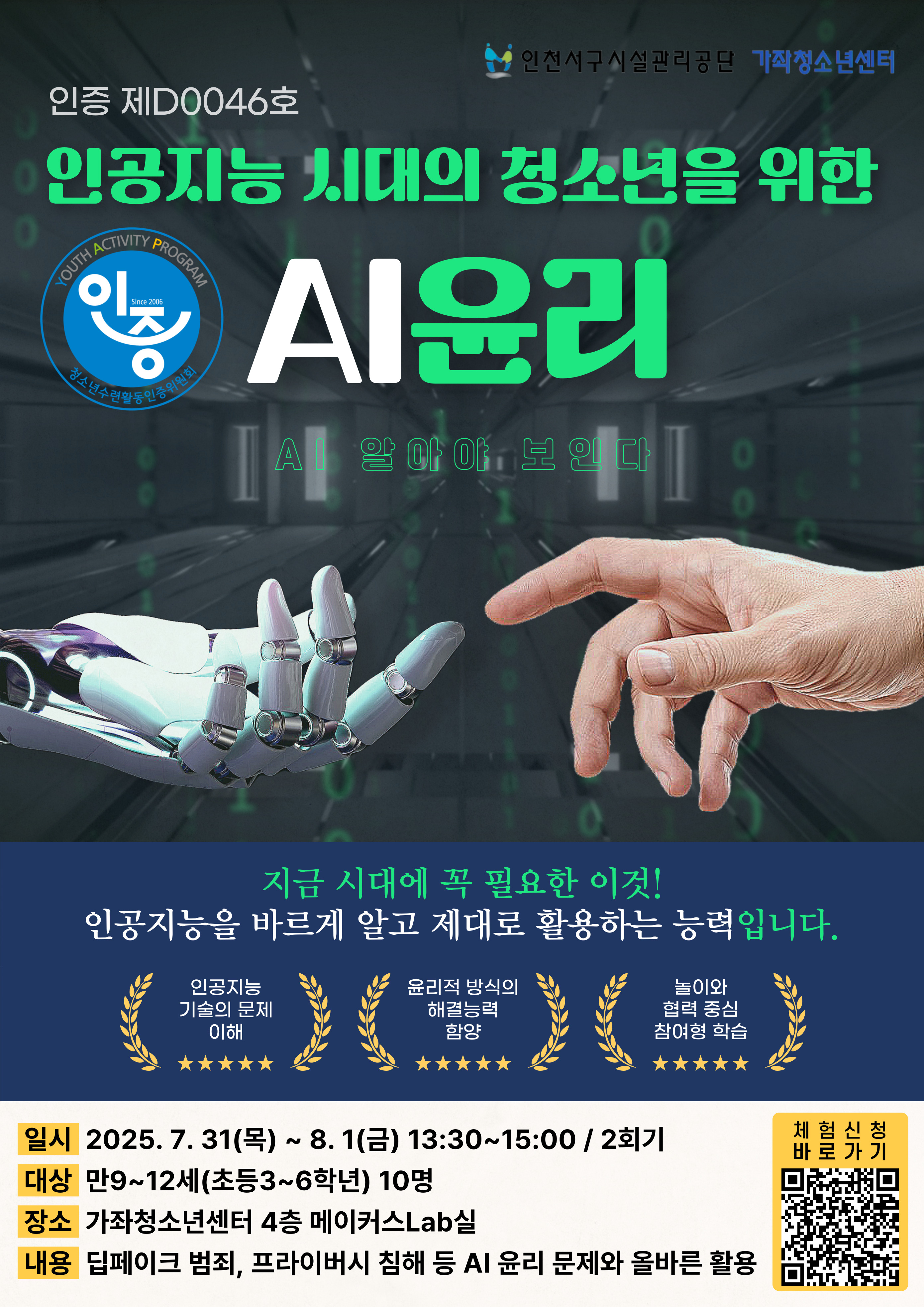 가좌청소년센터] 인공지능 시대의 청소년을 위한 AI윤리(인증 제D0046호) 참가자 모집 | 인천서구시설관리공단> 시설안내> 청소년>  가좌청소년센터> 가좌청소년센터 공지사항