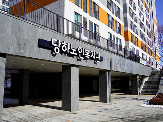 당하노인복지관 전경