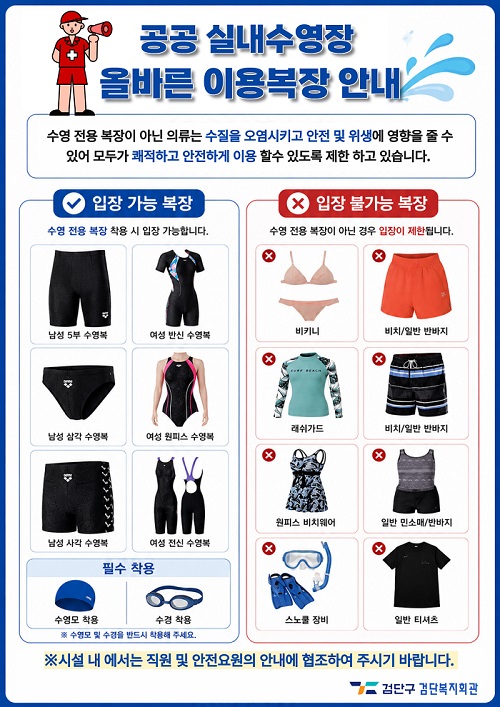 공공 실내수영장 올바른 이용복장 안내