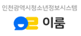 인천광역시청소년정보시스템 이룸
