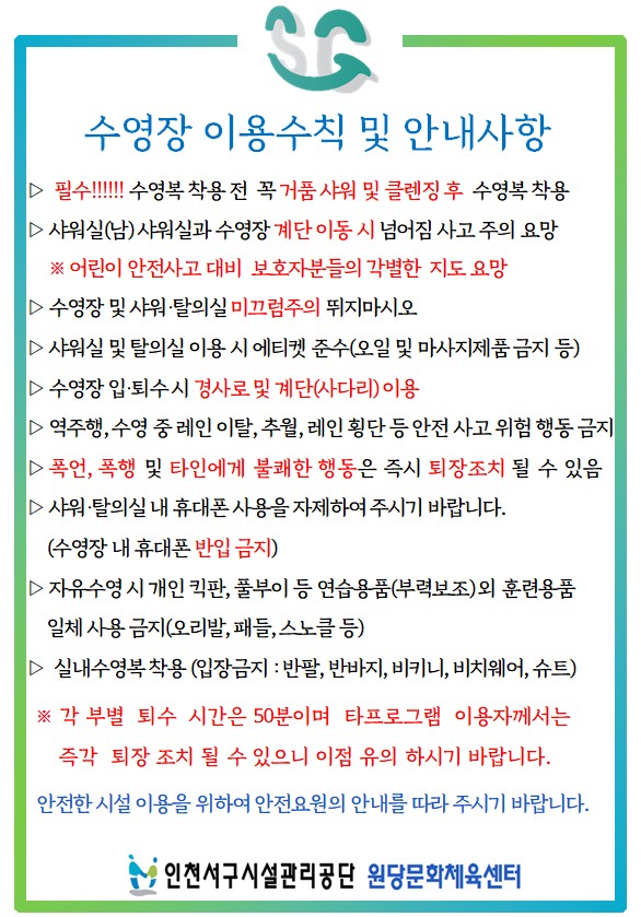수영장 이용수칙 및 안내사항
