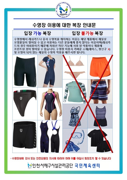 수영장 이용에 대한 복장 안내문