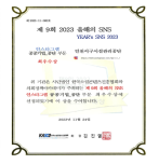 2023 올해의 SNS 최우수상